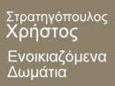 Στρατηγόπουλος Χρήστος