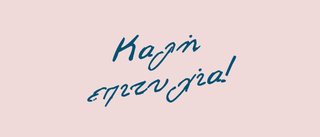 ΔΕΛΤΙΟ ΤΥΠΟΥ