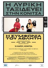 Η Εθνική Λυρική Σκηνή ταξιδεύει στην Κόνιτσα!!!
