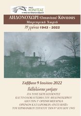 ΜΑΡΤΥΡΙΚΟ ΧΩΡΙΟ ΔΗΜΟΥ ΚΟΝΙΤΣΑΣ ΑΗΔΟΝΟΧΩΡΙ 