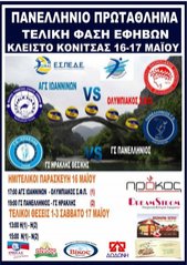 Στο κλειστό γυμναστήριο Κόνιτσας  τα τελικά του Πανελλήνιου Πρωταθλήματος Εφήβων