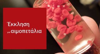 ΕΚΚΛΗΣΗ ΓΙΑ ΑΙΜΟΠΕΤΑΛΙΑ 