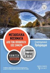 ΔΕΛΤΙΟ ΤΥΠΟΥ ΓΙΑ ΙΑΤΡΙΚΟ ΣΥΝΕΔΡΙΟ ΣΤΗΝ ΚΟΝΙΤΣΑ