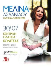  ΔΕΛΤΙΟ ΤΥΠΟΥ : ΣΥΝΑΥΛΙΑ ΜΕΛΙΝΑΣ ΑΣΛΑΝΙΔΟΥ