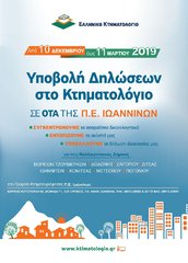 ΔΕΛΤΙΟ ΤΥΠΟΥ: ΞΕΚΙΝΑΕΙ ΤΟ ΚΤΗΜΑΤΟΛΟΓΙΟ
