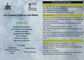 Η Κόνιτσα τιμάει τον Άγιο της