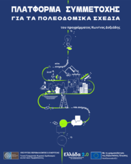 Πρόσκληση στην Παρουσίαση των Εναλλακτικών Σεναρίων του 1ου Σταδίου της Μελέτης του Τοπικού Πολεοδομικού Σχεδίου (ΤΠΣ) Δήμου Κόνιτσας