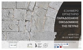 ΔΕΛΤΙΟ ΤΥΠΟΥ: Εξαήμερο Εργαστήριο “Παραδοσιακής Οικοδομικής της Πέτρας - Stone Masonry Workshop”