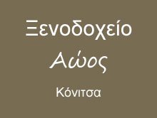 Ξενοδοχείο Αώος