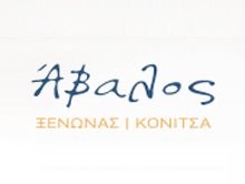 Ξενώνας Άβαλος