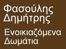 Φασούλης Δημήτριος