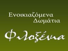 Ενοικιαζόμενα δωμάτια Φιλοξένια