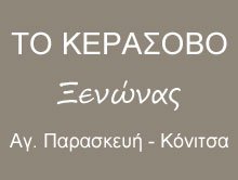 Ξενώνας Αγίας Παρασκευής Κόνιτσας 'ΤΟ ΚΕΡΑΣΟΒΟ'