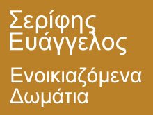 Σερίφης Ευάγγελος