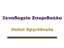 Ξενοδοχείο Σπυριδούλα 