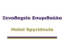 Ξενοδοχείο Σπυριδούλα