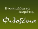 Ενοικιαζόμενα δωμάτια Φιλοξένια