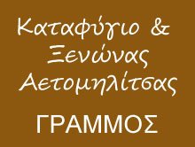 Καταφύγιο & Ξενώνας Αετομηλίτσας - Γράμμος