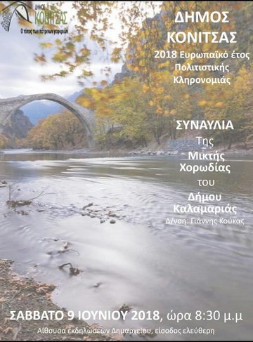 ΣΥΝΑΥΛΙΑ ΤΗΣ ΜΙΚΤΗΣ ΧΟΡΩΔΙΑΣ ΤΟΥ ΔΗΜΟΥ ΚΑΛΑΜΑΡΙΑΣ
