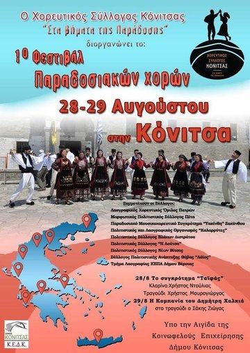 1ο Φεστιβάλ Παραδοσιακών χορών στην Κόνιτσα