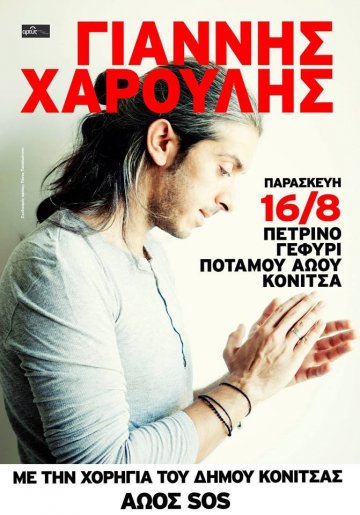 Γιορτές Αώου - Γιάννης Χαρούλης