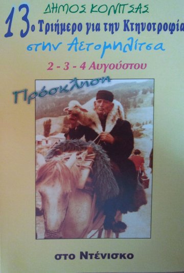 3o Τριήμερο για την Κτηνοτροφία στην Αετομηλίτσα