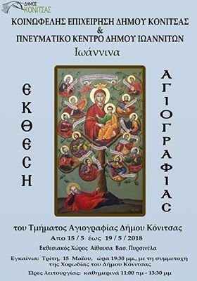 ΕΚΘΕΣΗ ΤΜΗΜΑΤΟΣ  ΑΓΙΟΓΡΑΦΙΑΣ ΚΟΝΙΤΣΑΣ ΣΤΑ ΙΩΑΝΝΙΝΑ