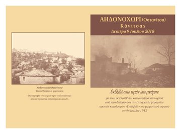 ΕΚΔΗΛΩΣΕΙΣ ΤΙΜΗΣ ΚΑΙ ΜΝΗΜΗΣ ΑΗΔΟΝΟΧΩΡΙΟΥ