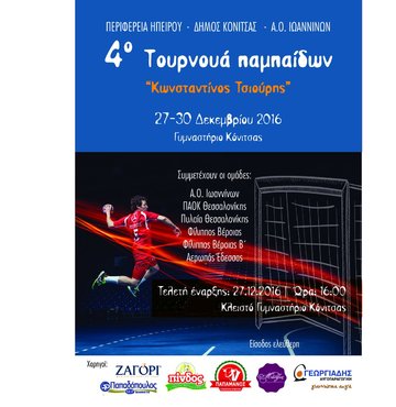 4ο Τουρνουά Παμπαίδων