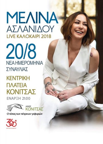 ΣΥΝΑΥΛΙΑ ΜΕ ΤΗΝ ΜΕΛΙΝΑ ΑΣΛΑΝΙΔΟΥ