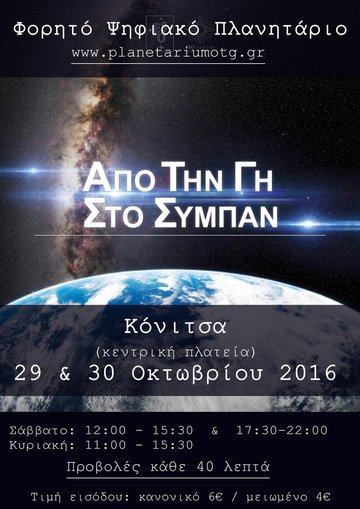 ΦΟΡΗΤΟ ΨΗΦΙΑΚΟ ΠΛΑΝΗΤΑΡΙΟ ΣΤΗΝ ΚΟΝΙΤΣΑ