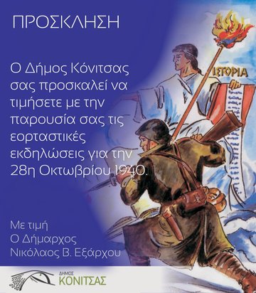 28Η ΟΚΤΩΒΡΙΟΥ 1940