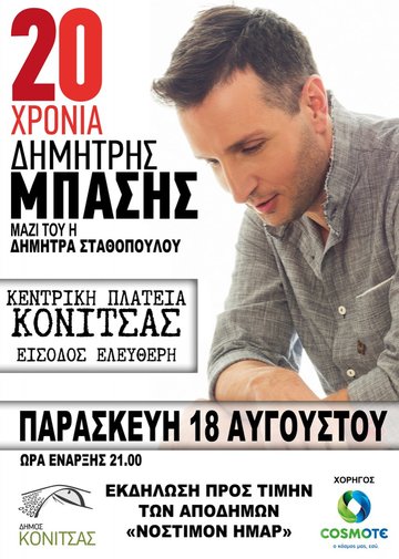 ΛΑΪΚΗ ΒΡΑΔΙΑ ΜΕ ΤΟΝ ΔΗΜΗΤΡΗ ΜΠΑΣΗ