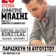 ΛΑΪΚΗ ΒΡΑΔΙΑ ΜΕ ΤΟΝ ΔΗΜΗΤΡΗ ΜΠΑΣΗ